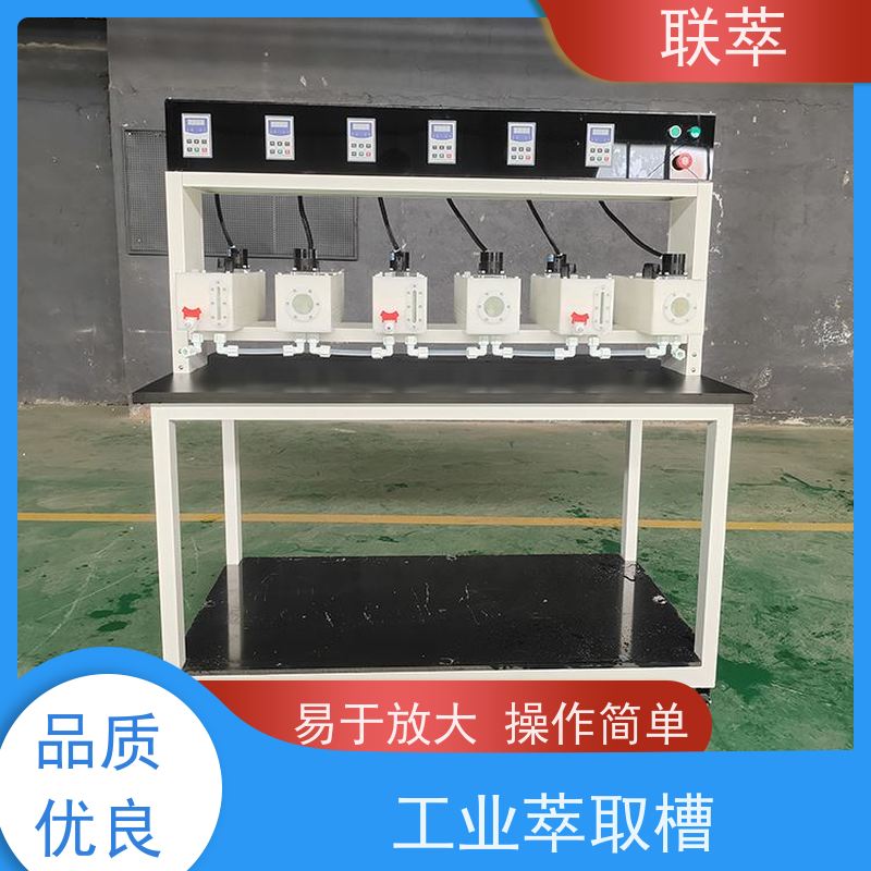联萃 MCG-500 多级逆流萃取槽 可操作性强 耐酸碱性能好