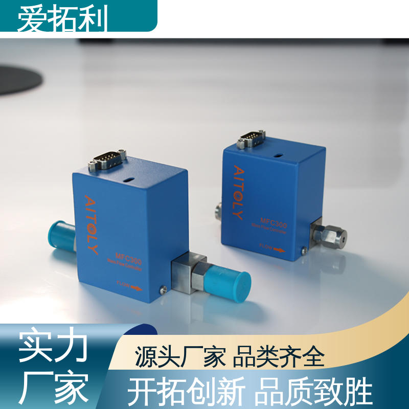 品质致胜 口碑好物 响应速度快 热式质量流量控制器 爱拓利