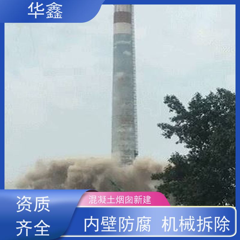 华鑫 烟囱新建 水泥烟筒维修施工 全国业务承接