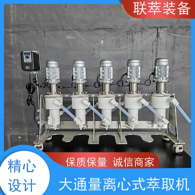 联萃 LC-50 离心式萃取机 适应性强 能耗低 易清洗 密封性好