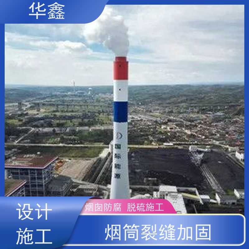 华鑫 烟囱新建 水泥烟筒维修施工 多年经验 品质可信
