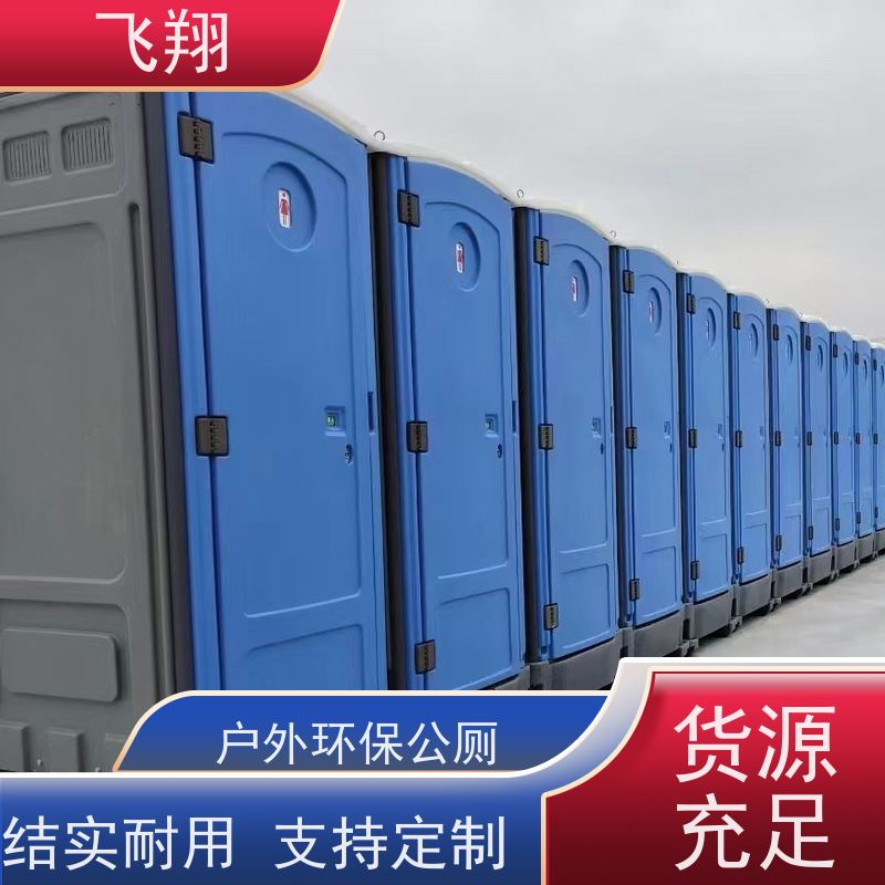 飞翔 不锈钢铁马租赁 成品装配式公厕 支持定制