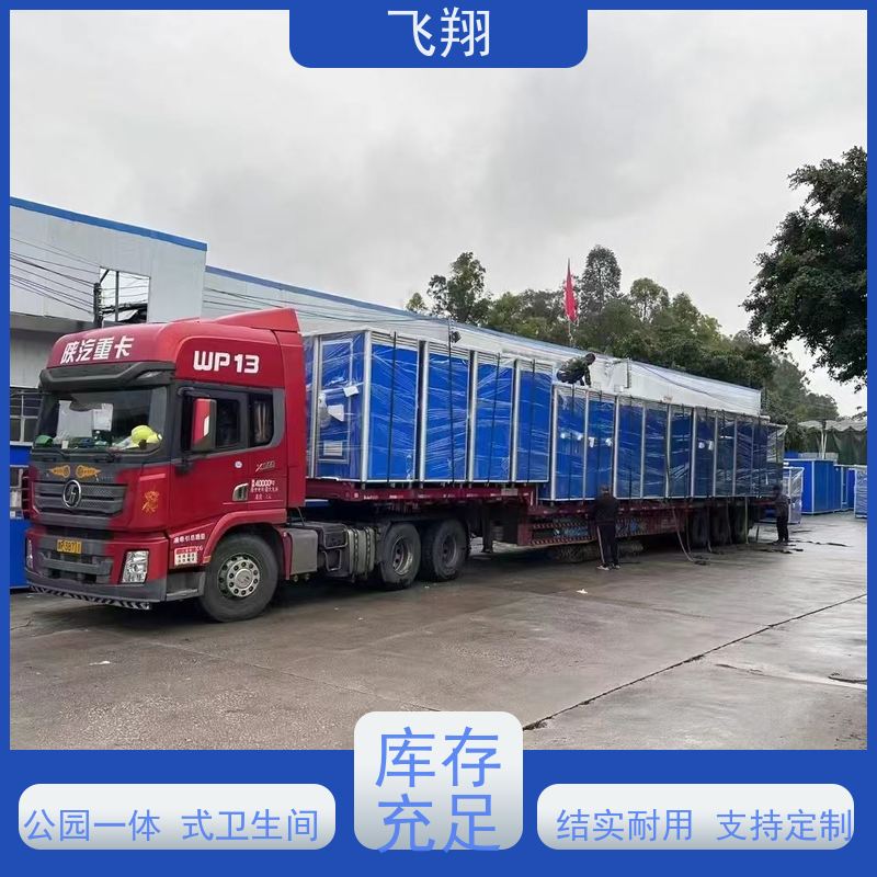 飞翔 移动厕所厂家 户外环保公厕卫生间 多种材质可选