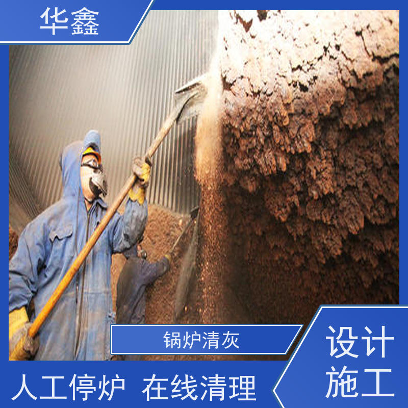 华鑫 炉膛清灰 快速安全不影响周边 提供咨询服务
