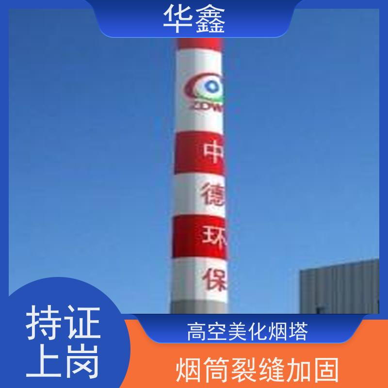 华鑫 烟囱拆除 高空作业 团队操作 全国业务承接