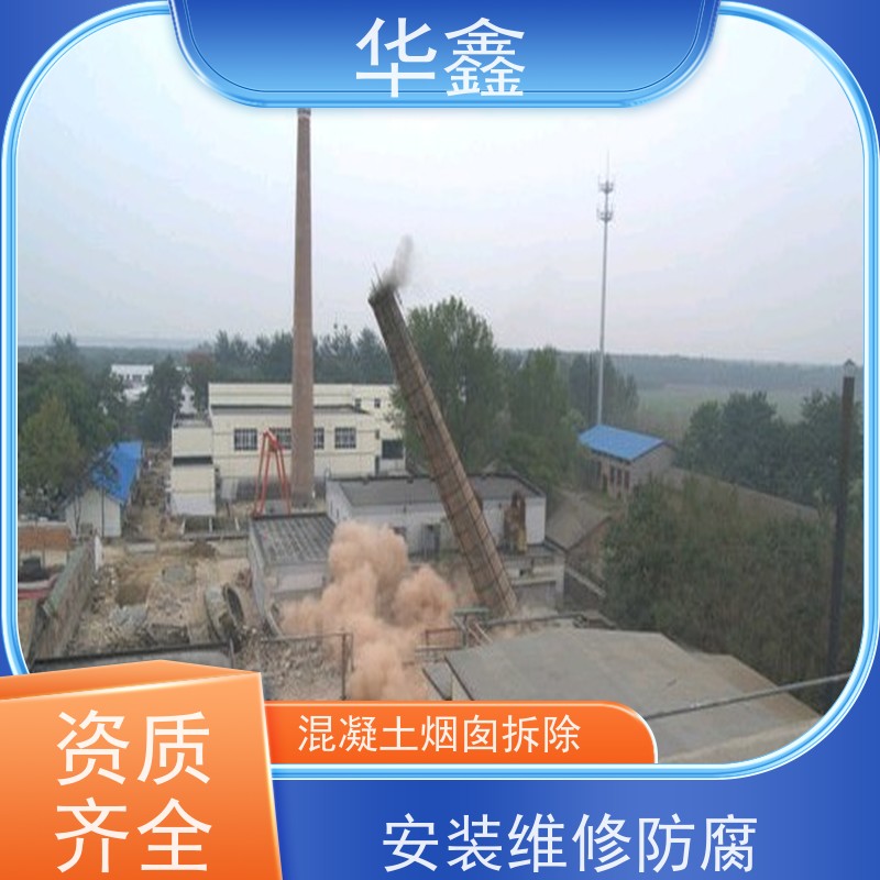 华鑫 烟囱拆除 高空作业 团队操作 资质齐全 持证上岗
