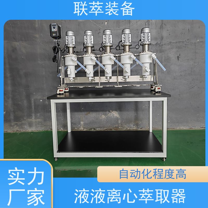 联萃 LC-150 连续离心萃取机 脱硫废水处理 自动化程度高