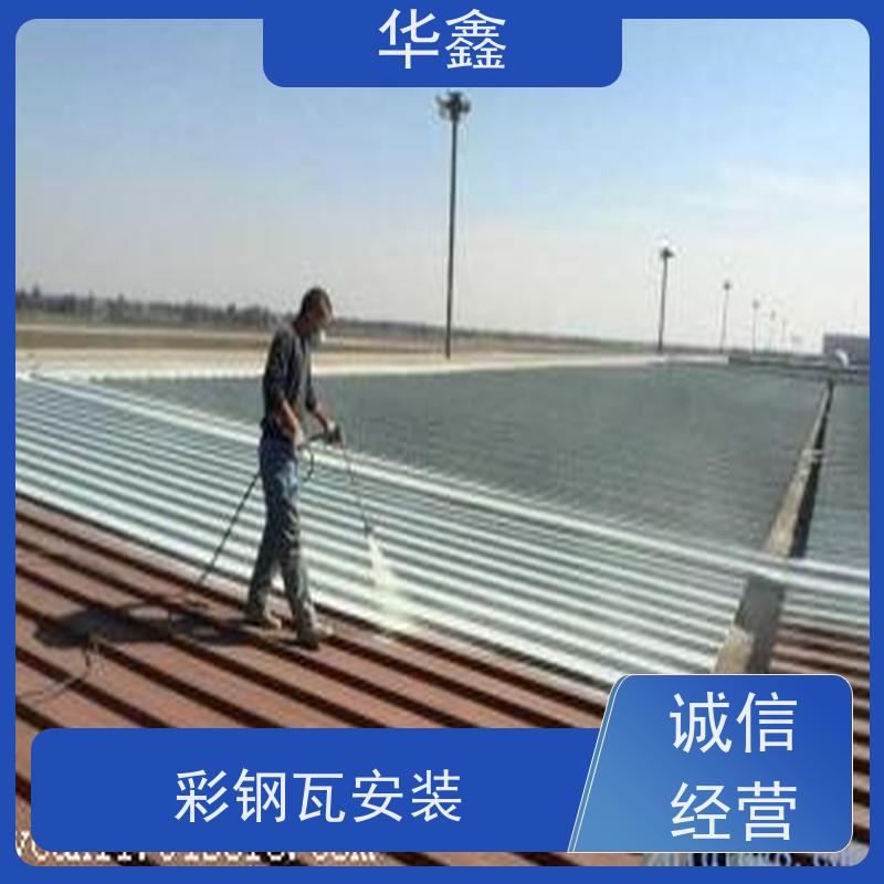 华鑫 彩钢瓦安装 包工包料 质量保障 提供咨询服务