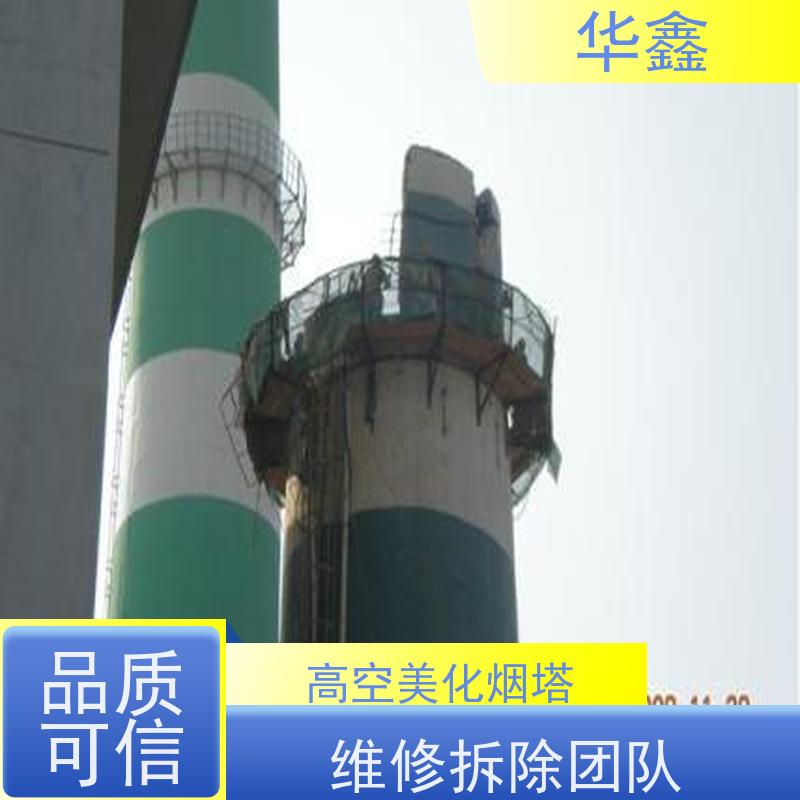 华鑫 烟囱拆除 高空作业 团队操作 多年经验 品质可信