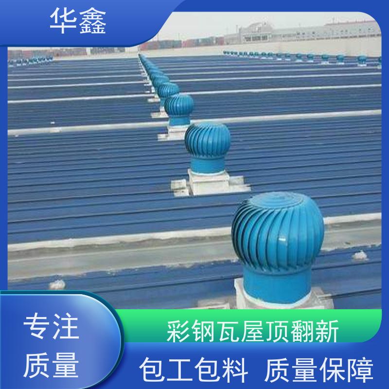 华鑫 彩钢瓦施工 节点维护 即修即用 按需加工定制