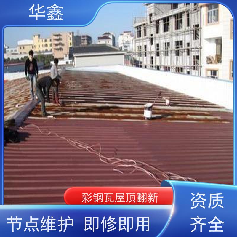 华鑫 彩钢瓦翻新 改色上色 维修 净味速干 全国业务承接
