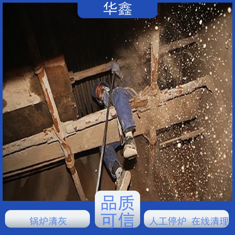 华鑫 锅炉炉膛清灰打焦 停炉清理 资质齐全 持证上岗