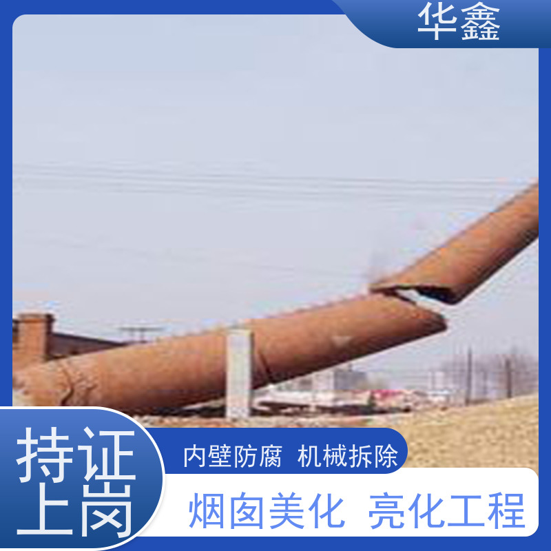 华鑫 烟囱拆除 高空作业 团队操作 专注质量 可放心选择