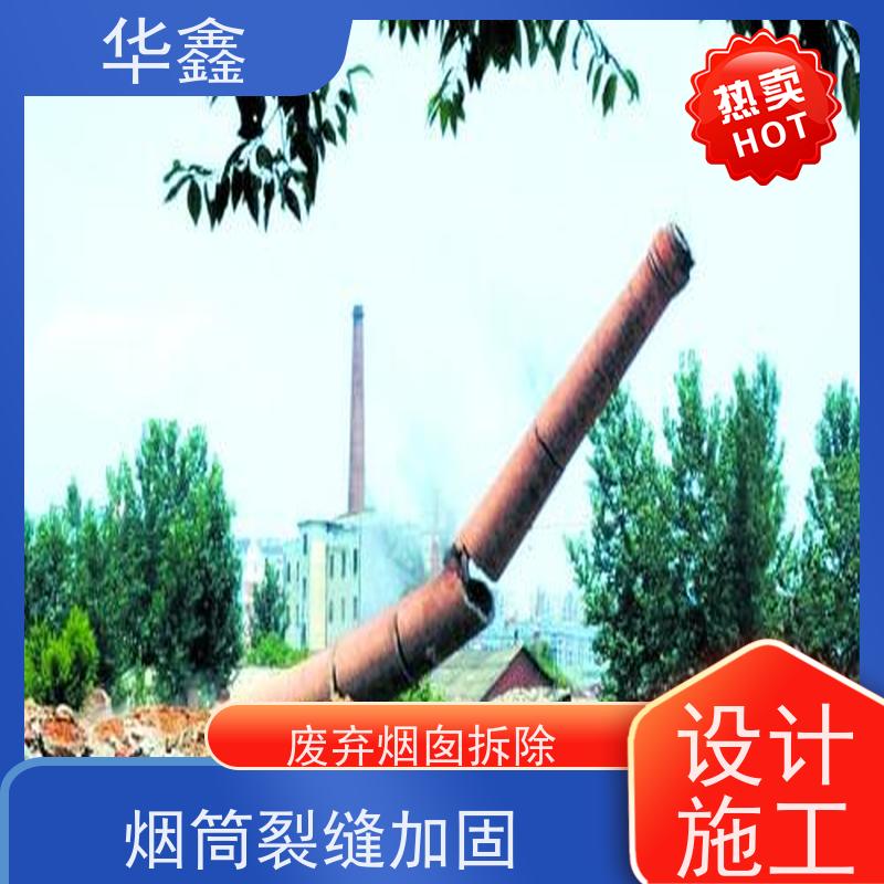 华鑫 烟囱拆除 高空作业 团队操作 烟塔防腐美化改造 