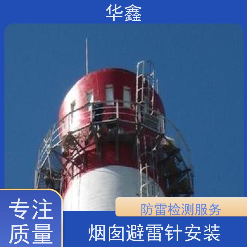 华鑫 房屋避雷针安装 高空作业 资质齐全 承接施工