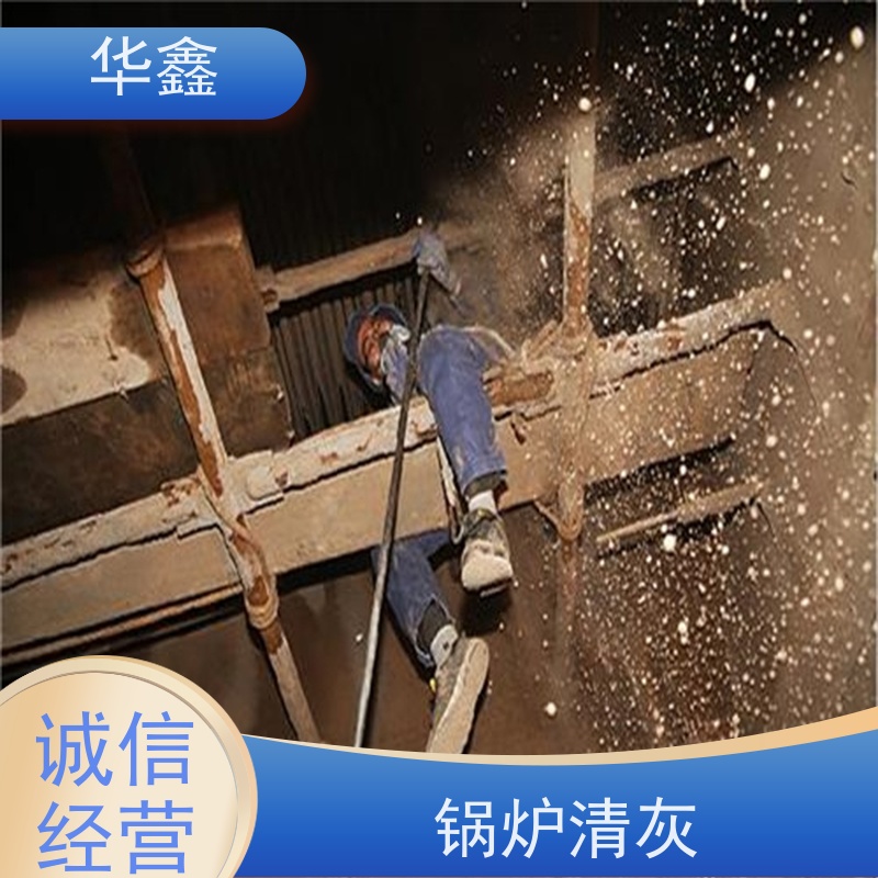 华鑫 焚烧炉清灰 快速安全不影响周边 多年经验 品质可信