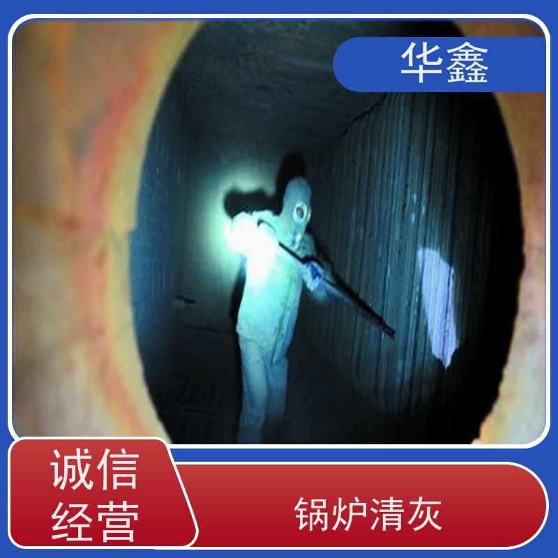 华鑫 锅炉清灰 可定制施工响应及时 资质齐全 持证上岗
