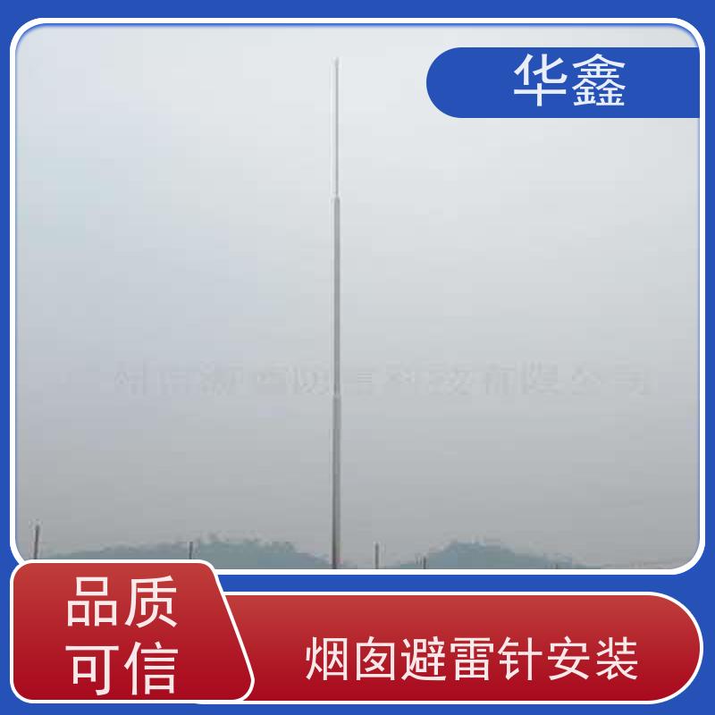 华鑫 烟囱避雷针安装 适用建筑物楼顶 专注质量 可放心选择