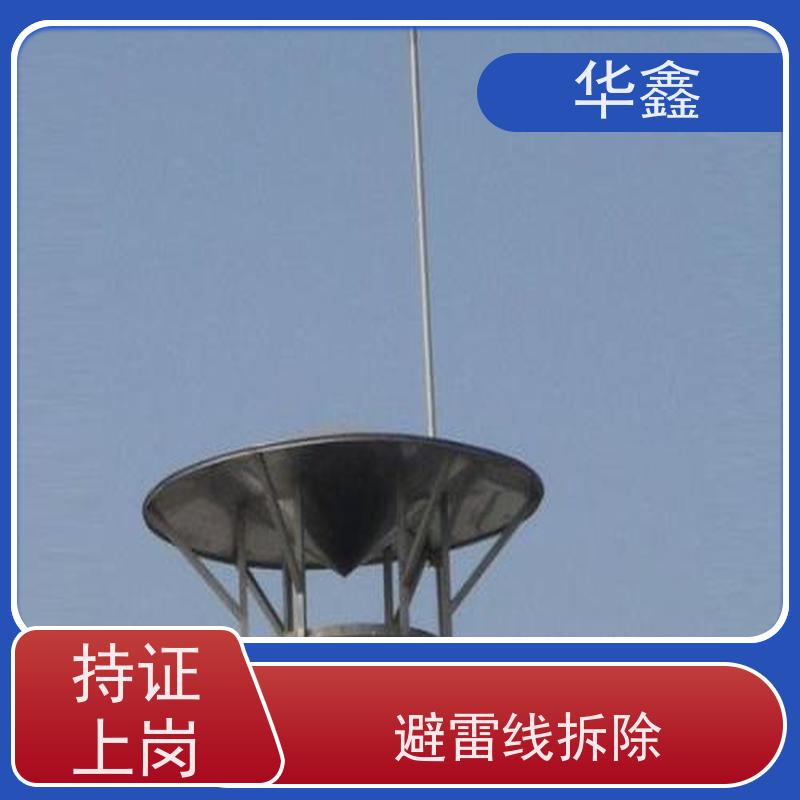 华鑫 烟囱避雷针安装 防雷产品 资质齐全 持证上岗