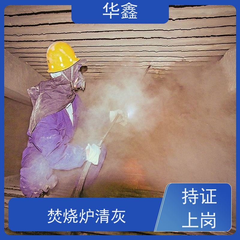 华鑫 锅炉炉膛清灰打焦 可定制施工响应及时 全国业务承接
