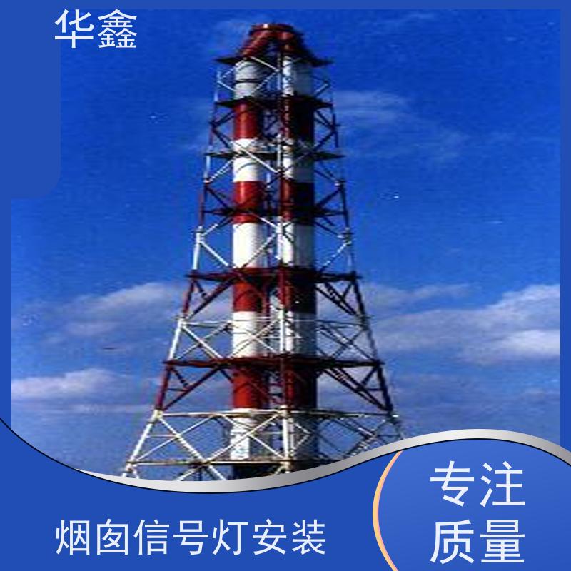 华鑫 水泥烟筒信号灯安装 口碑好 团队经验足 资质齐全 持证上岗