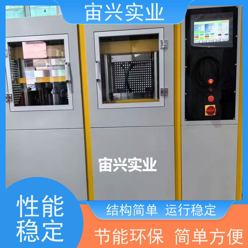 宙兴实业 橡胶定型机 平板压片机 工作效率高 维修方便