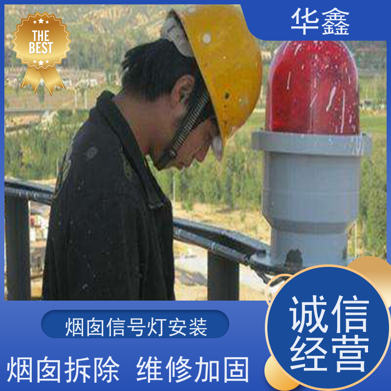 华鑫 烟囱信号灯安装 高空作业 团队操作 资质齐全 持证上岗