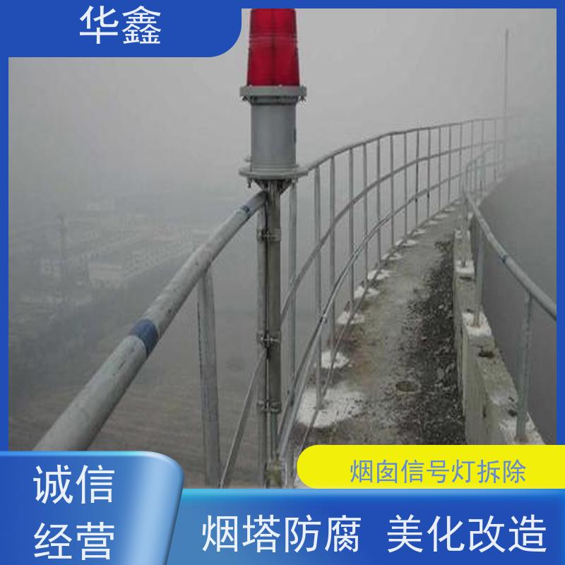 华鑫 烟囱信号灯安装 高空作业 团队操作 诚信经营