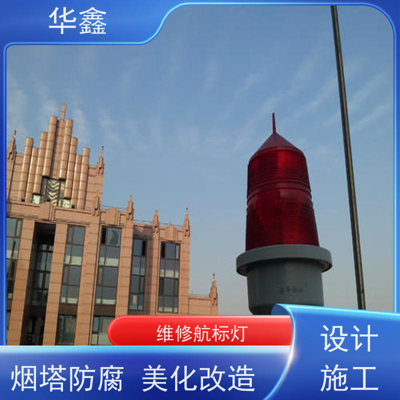 华鑫 安装航标灯 烟塔防腐美化改造 施工速度快