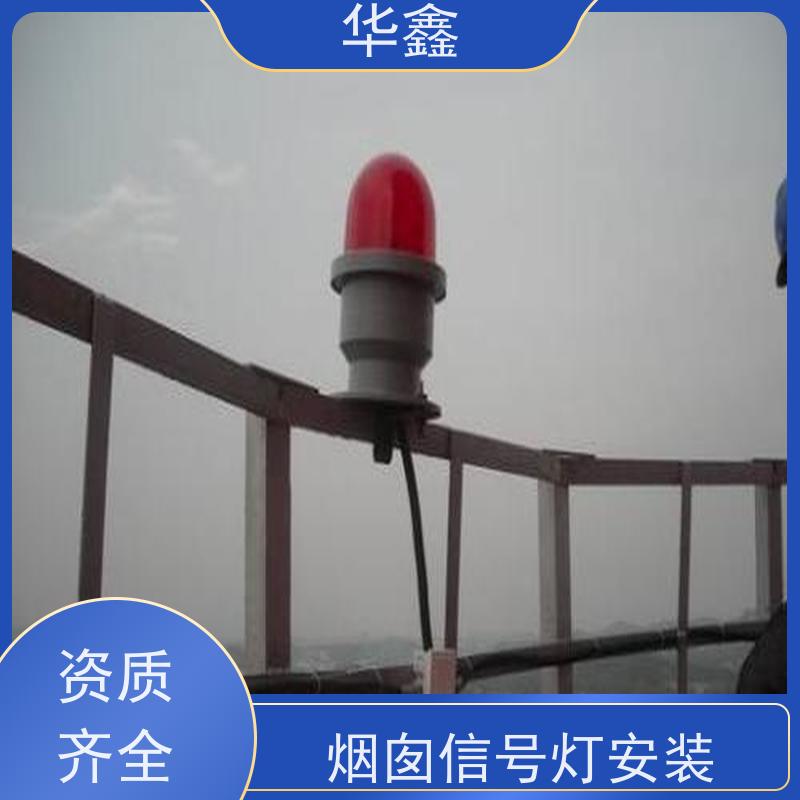 华鑫 烟囱信号灯安装 烟筒维修 专注质量 可放心选择