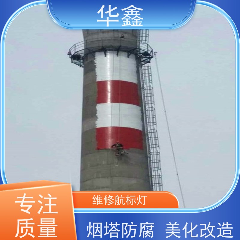 华鑫 烟囱信号灯拆除 高空作业 团队操作 全国业务承接