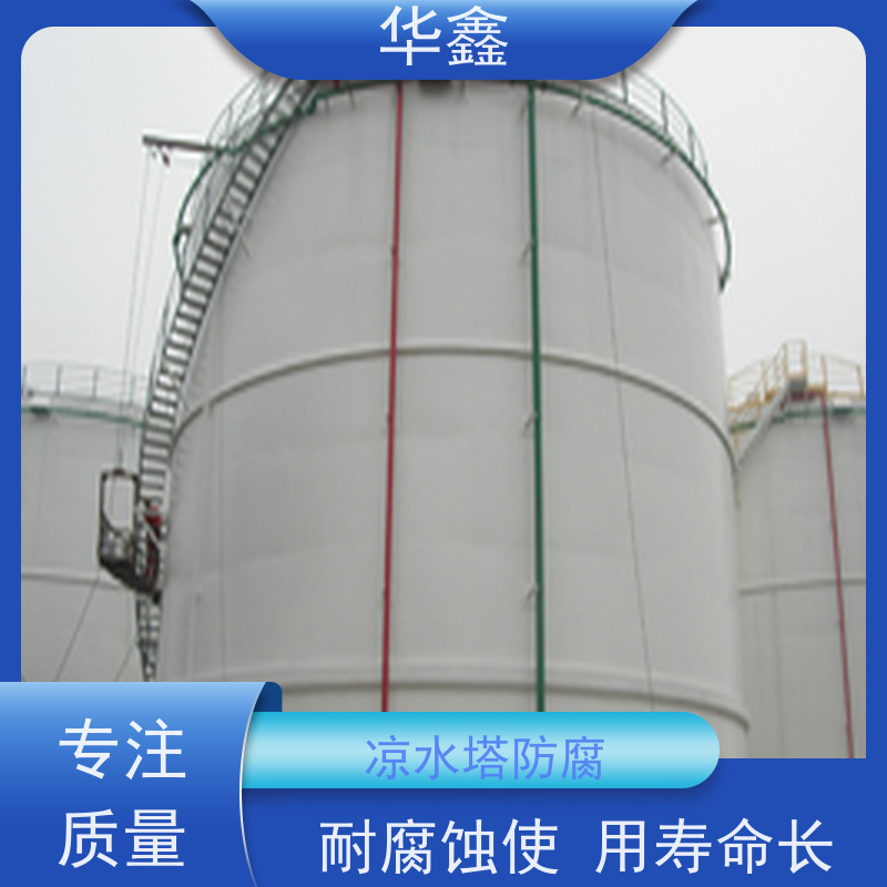 华鑫 凉水塔防腐 高空作业 资质齐全 按需加工定制