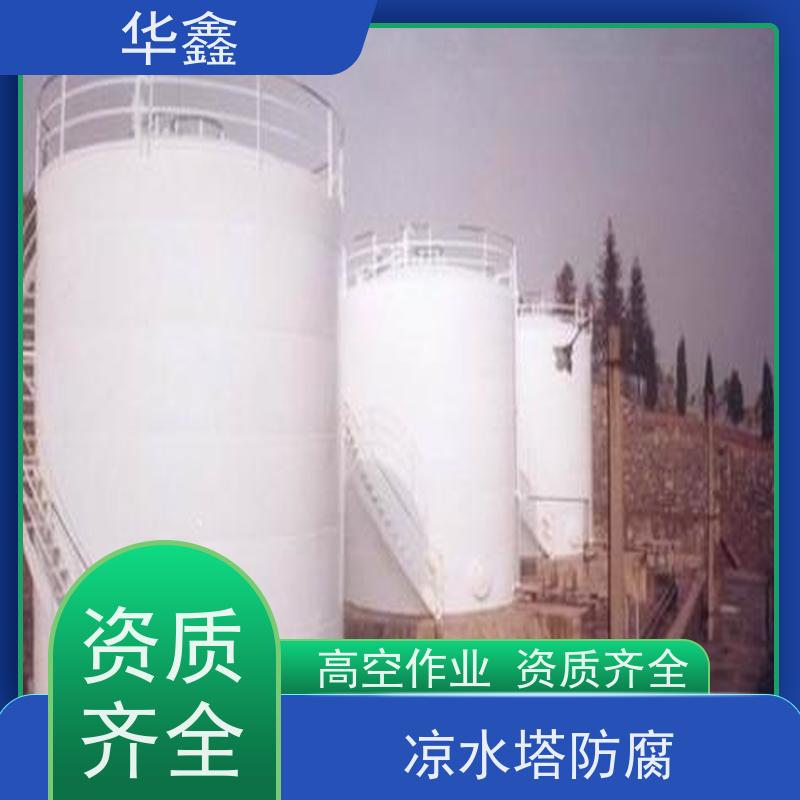 华鑫 凉水塔防腐 市政电力工程可定制 资质齐全 持证上岗