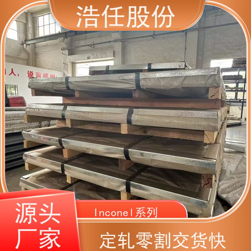 浩任股份 英科乃尔718管 不锈钢板 高精度尺寸 不具备回火脆性