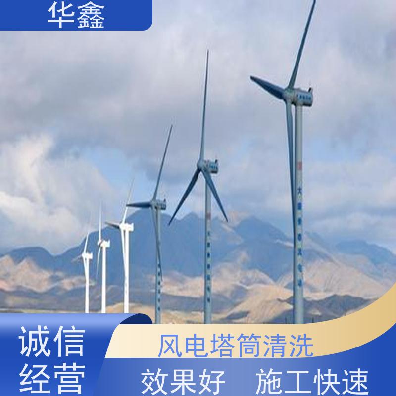华鑫 风电塔筒清洗刷漆 快速安全不影响周边 施工速度快