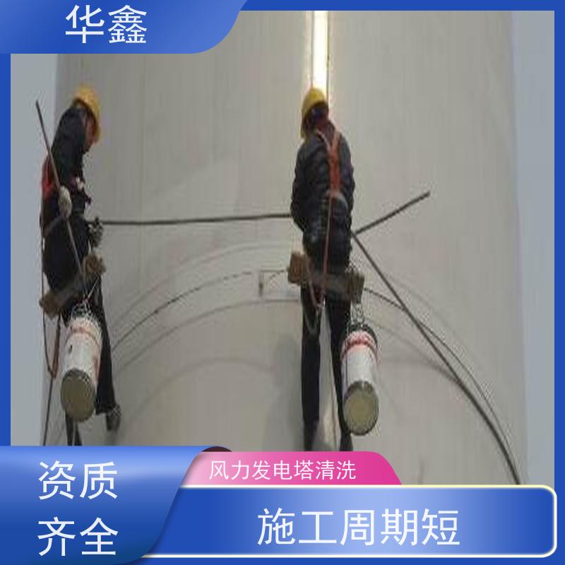 华鑫 风电塔筒清洗 效果好 施工快速 专注质量 可放心