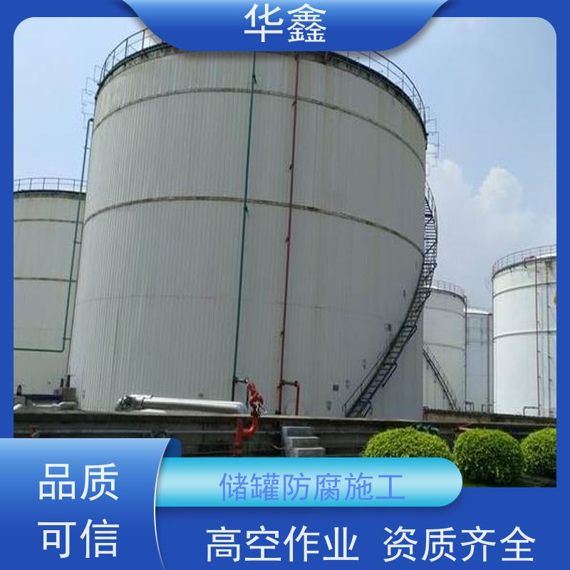 华鑫 储罐防腐施工 快速安全不影响周边 多年经验 品质可信