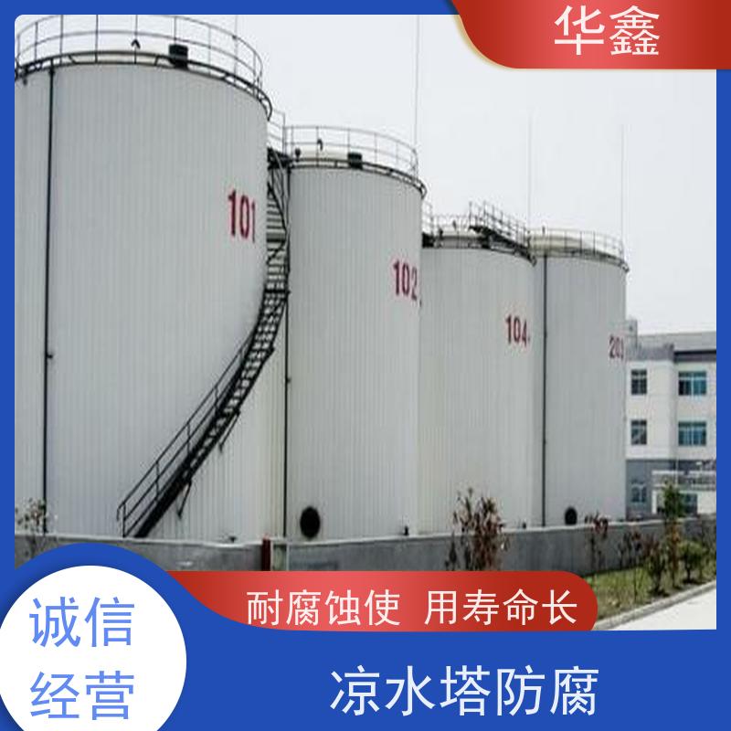 华鑫 凉水塔防腐 耐腐蚀使用寿命长 提供咨询服务