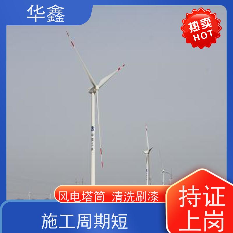 华鑫 风电塔筒清洗刷漆 高空作业 资质齐全 提供咨询服务