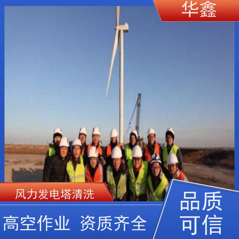 华鑫 风电塔筒清洗 可定制施工响应及时 专注质量 可放心