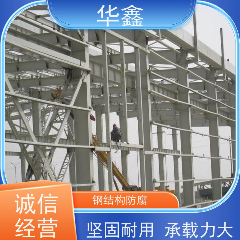 华鑫 钢结构厂房除锈 坚固耐用 承载力大 承接施工