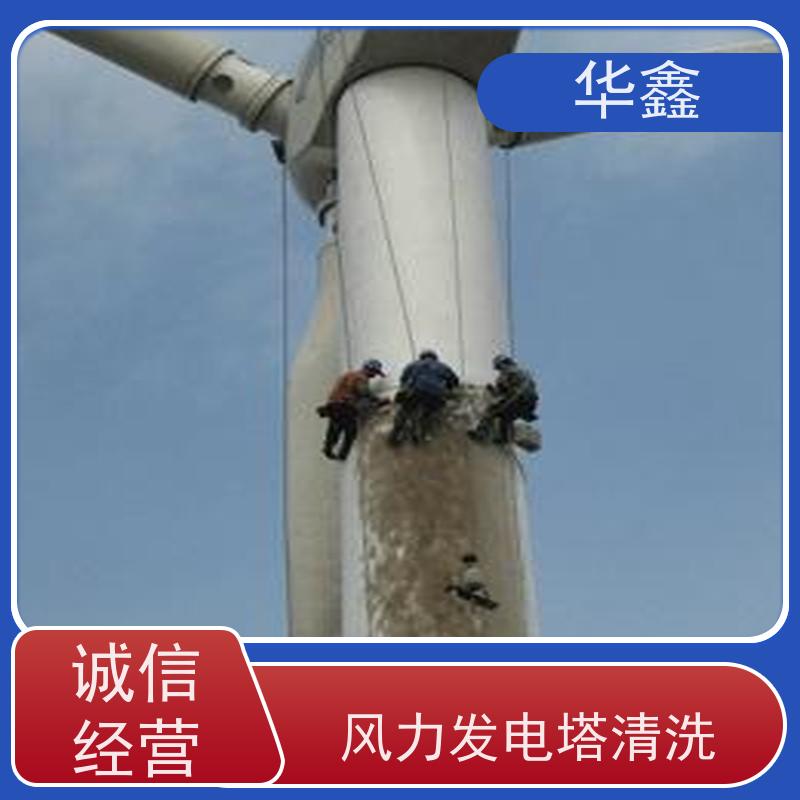 华鑫 风力发电塔清洗 效果好 施工快速 全国业务承接