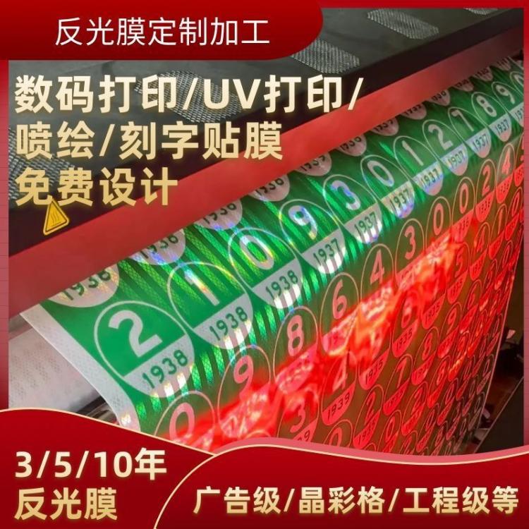 晶彩格反光喷绘广告布反光膜贴纸反光贴反加工定制