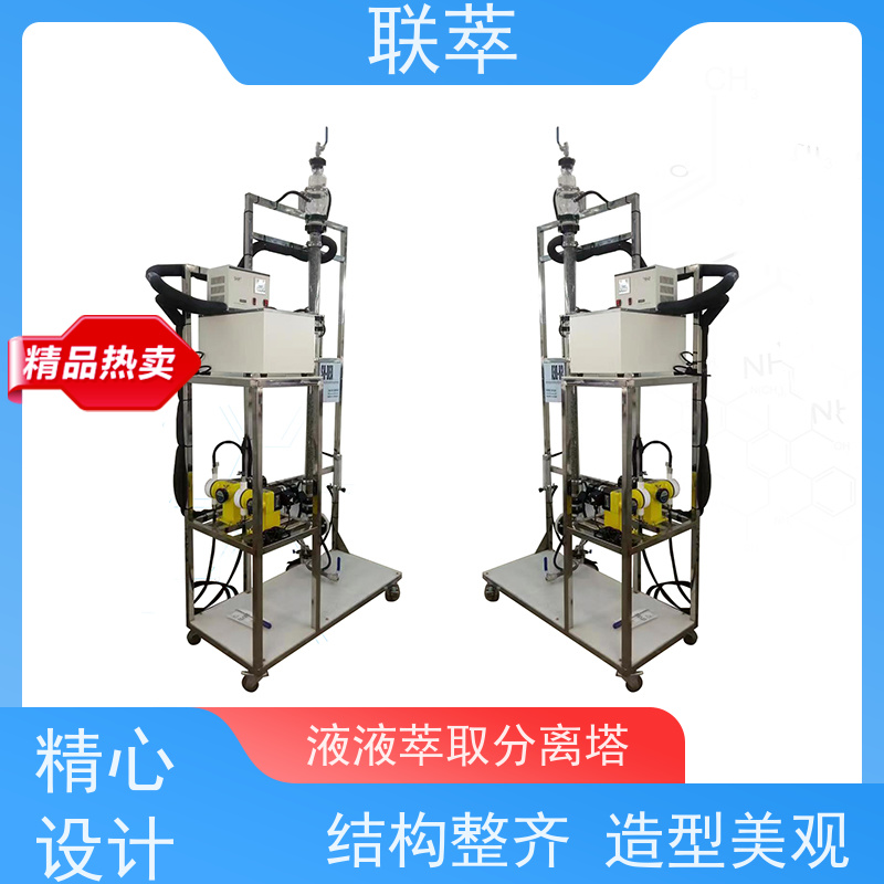 联萃 TCS-50 液液连续萃取塔 灵活的操作和控制 占地面积小