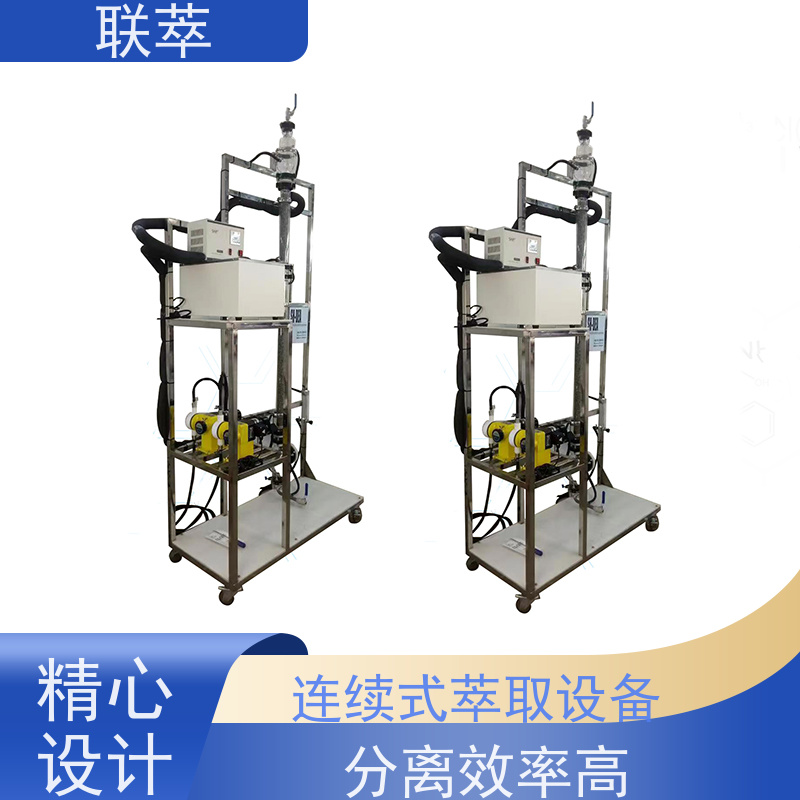 联萃 TCS-100 逆流萃取塔 灵活的操作和控制 处理能力大