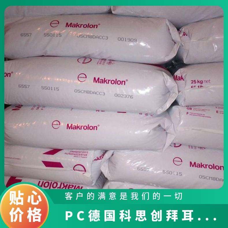 耐高温 通用级 德国科思创（拜耳） 1800 聚碳酸酯 PC 折射率高 塑胶原料