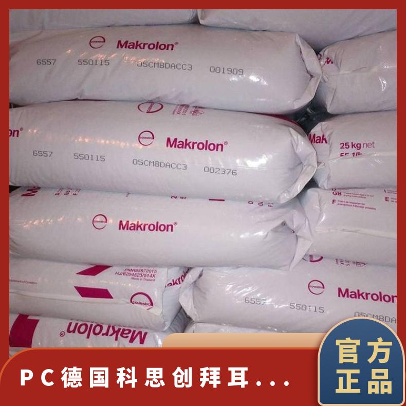 抗UV 耐候性好 耐磨 德国科思创（拜耳） 1603 聚碳酸酯 PC 透明