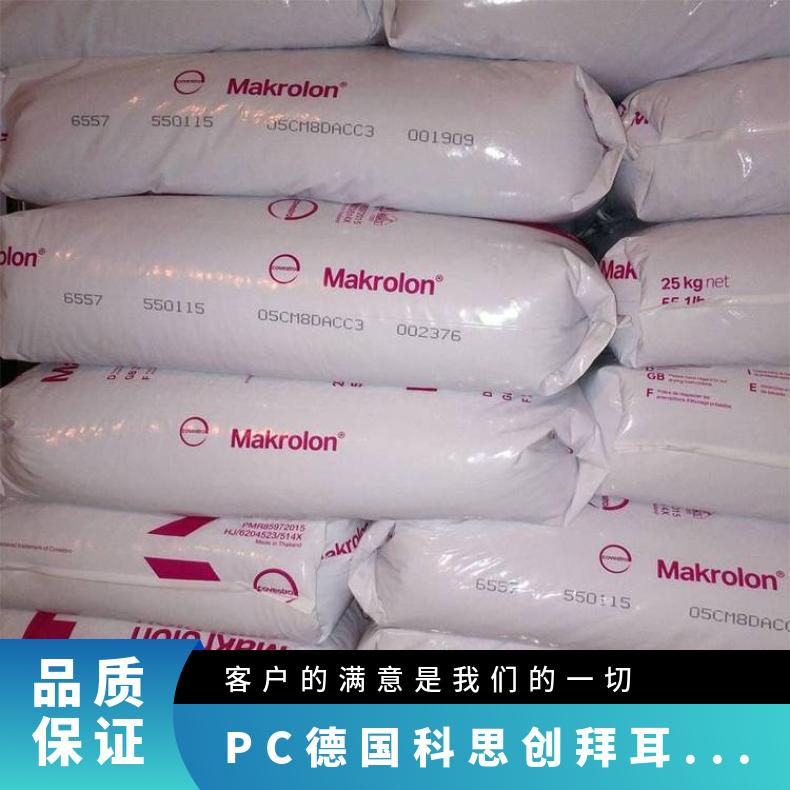 电气应用 PC 通用级 德国科思创（拜耳） 2407 中粘度 汽车领域