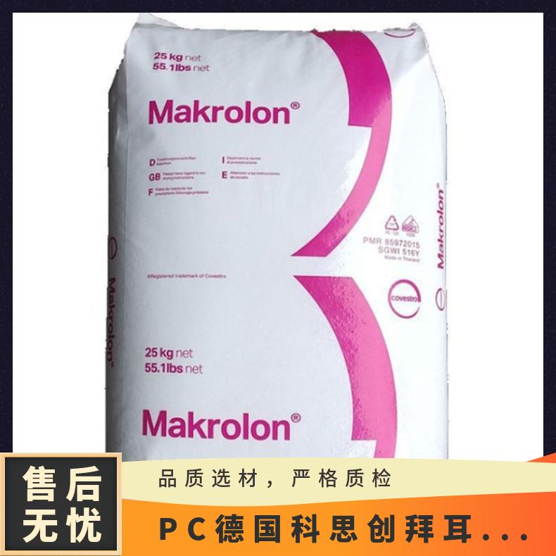 注塑级 PC 德国科思创（拜耳） 2858 电话外壳 电子电器部件 食品级