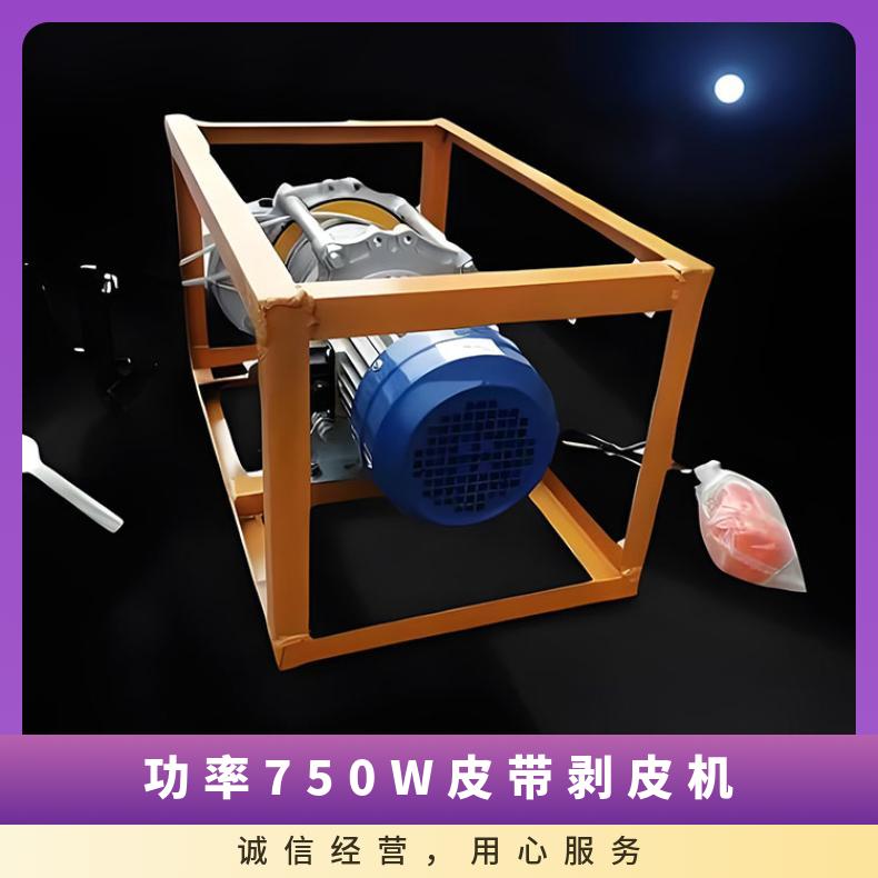 功率750W皮带剥皮机 矿用 重量0.035t 输送能力36m3/h